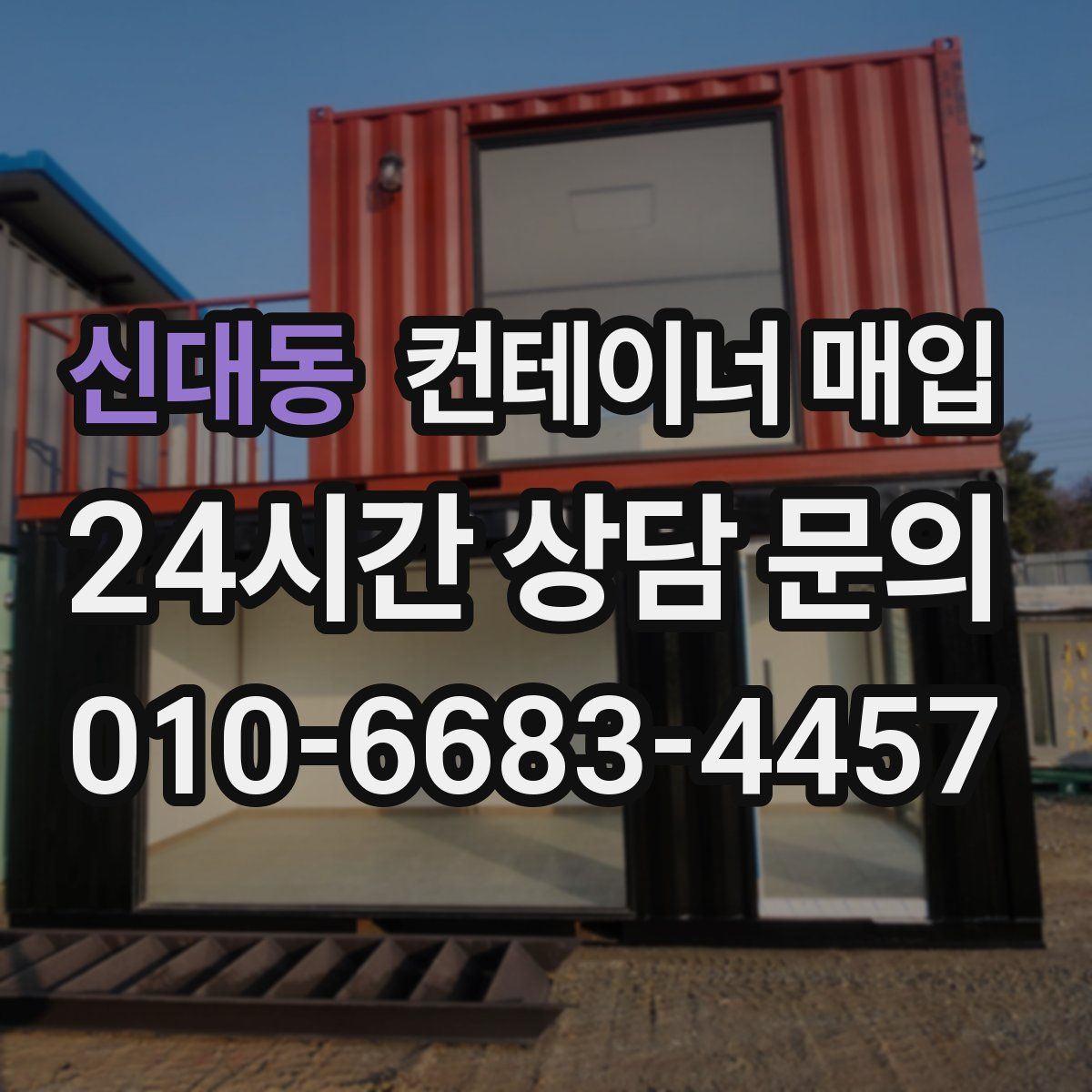 신대동 컨테이너 매입