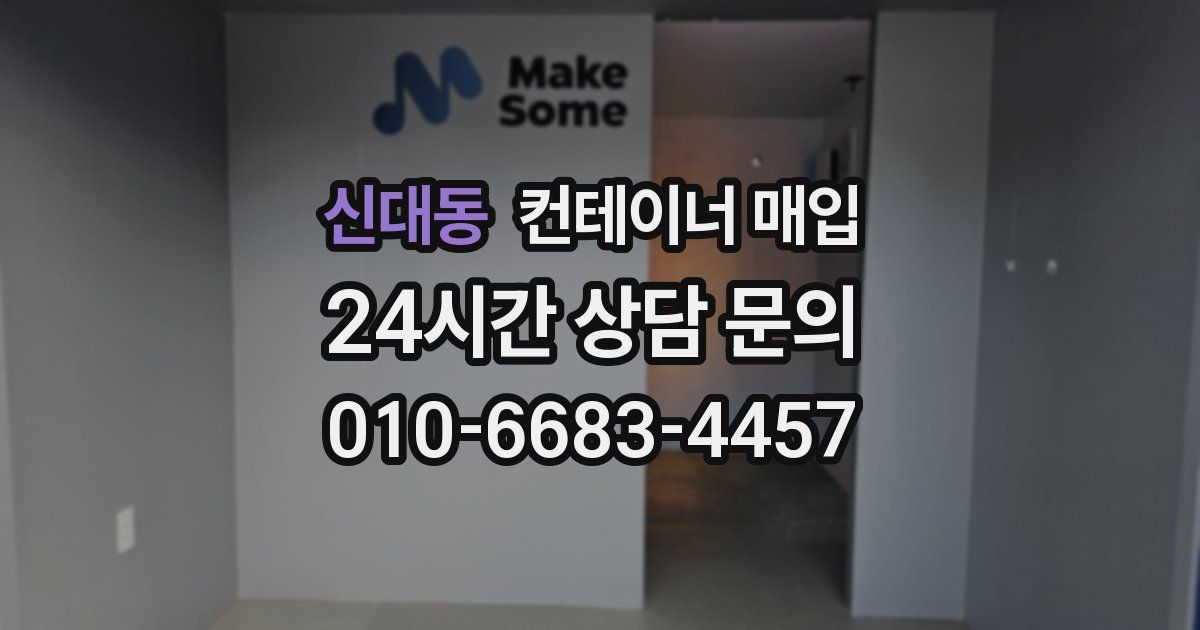 신대동 컨테이너 매입