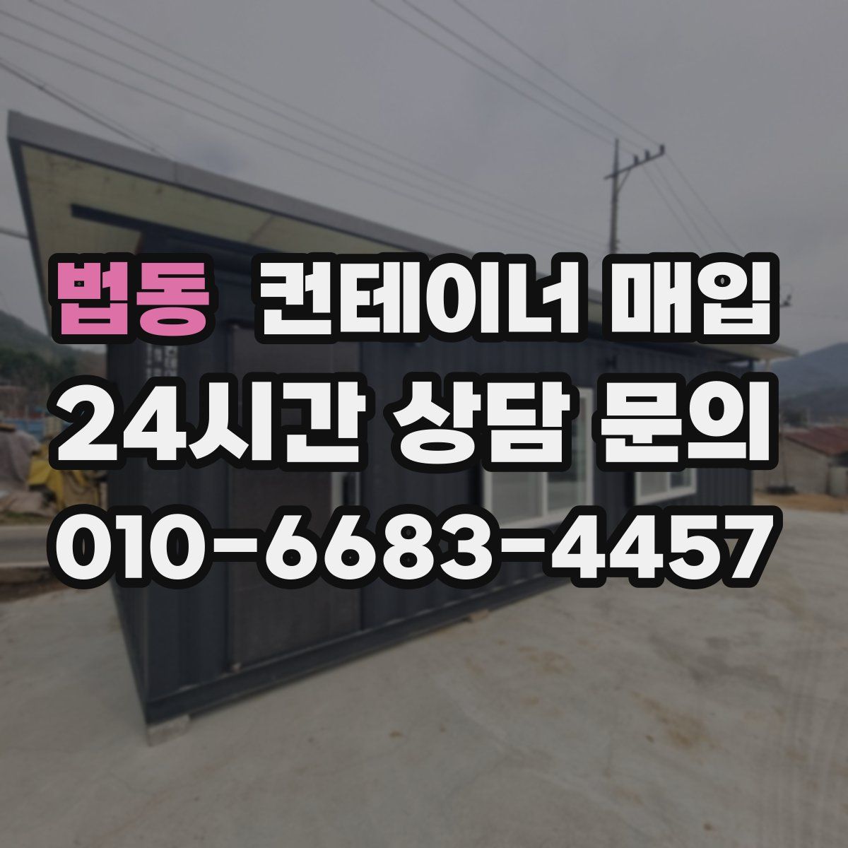 법동 컨테이너 매입