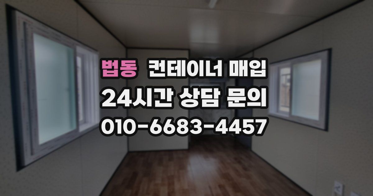 법동 컨테이너 매입