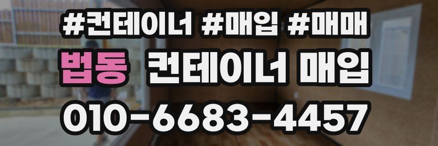 법동 컨테이너 매입