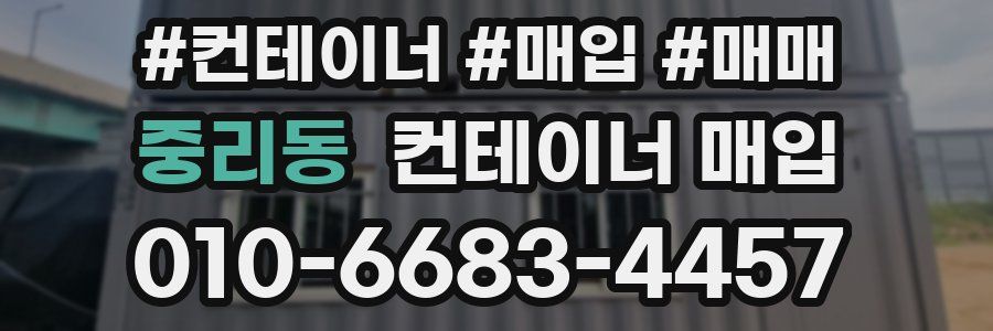 중리동 컨테이너 매입