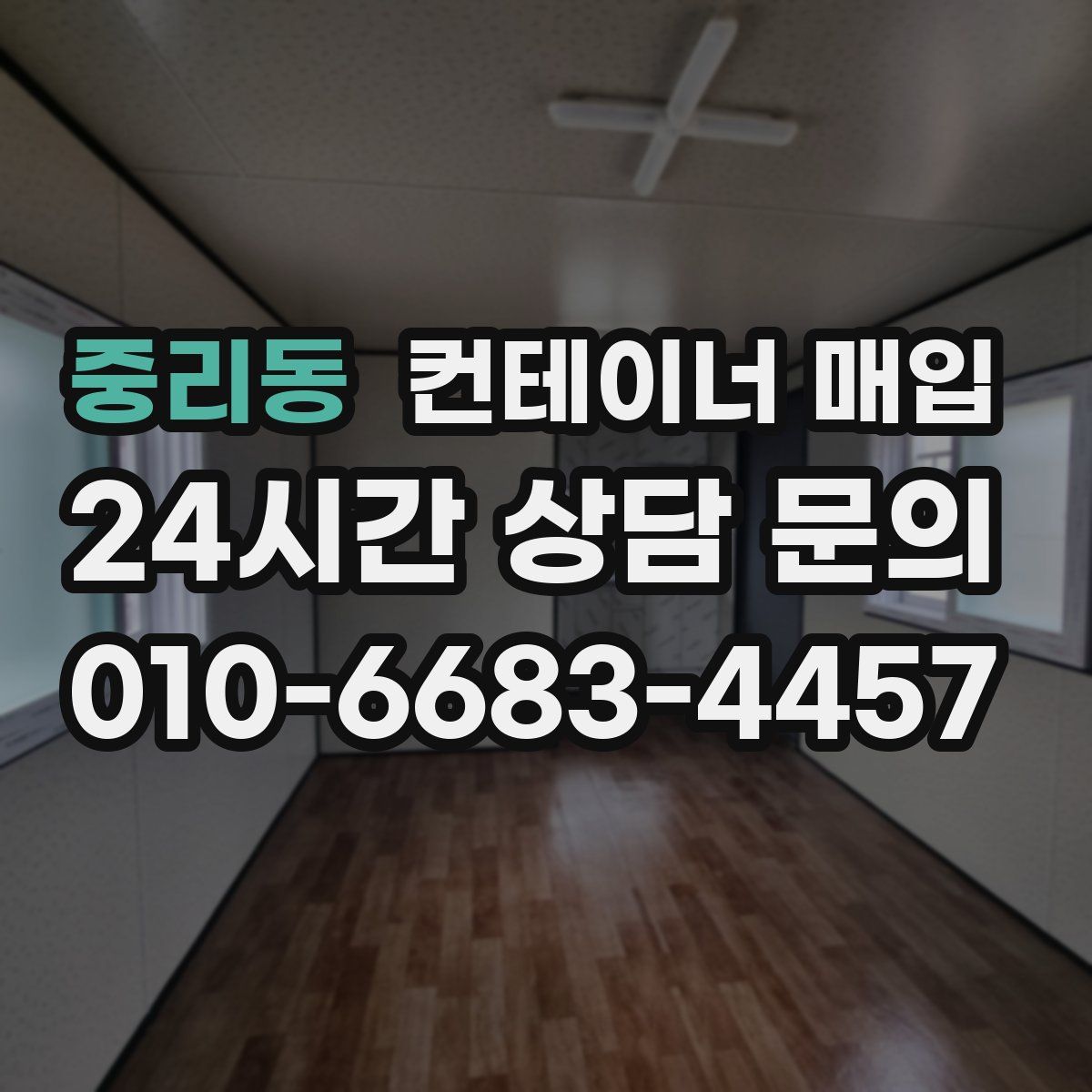 중리동 컨테이너 매입