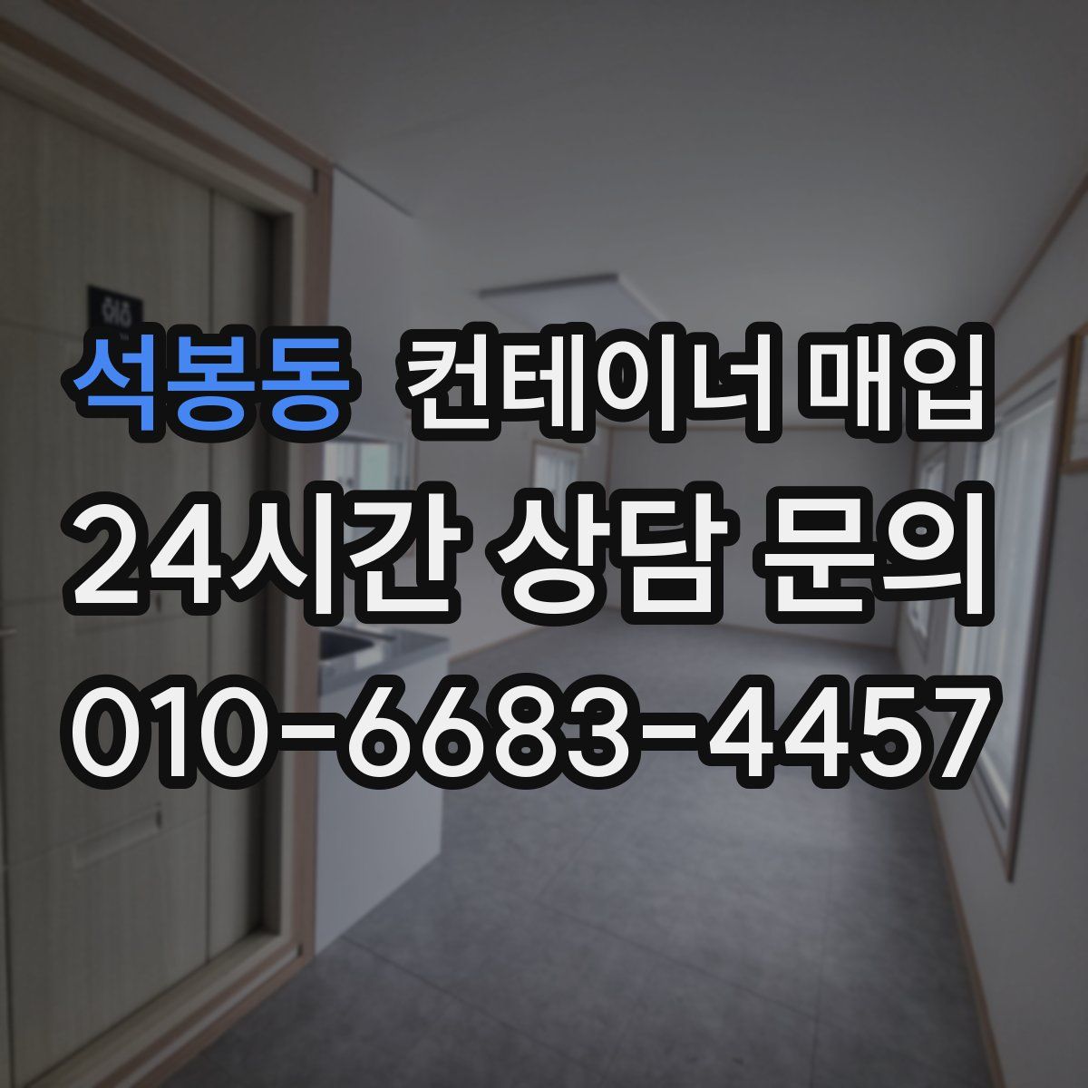 석봉동 컨테이너 매입