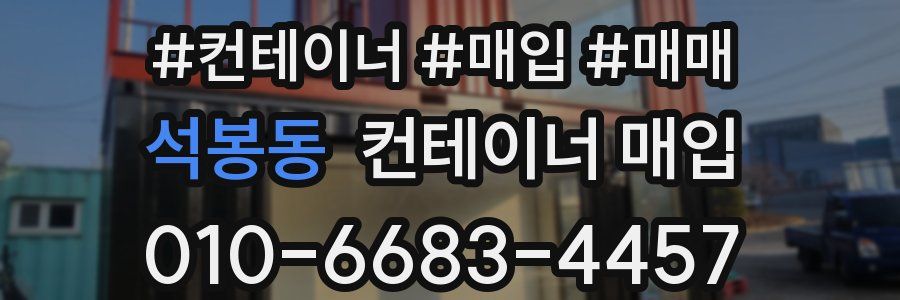 석봉동 컨테이너 매입