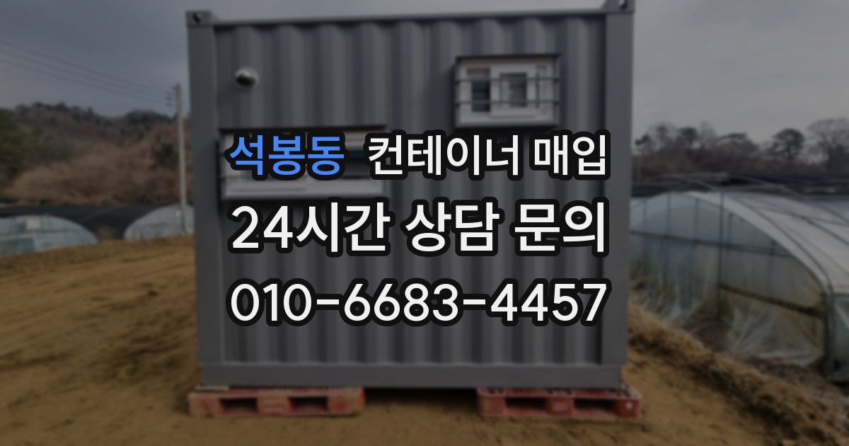 석봉동 컨테이너 매입