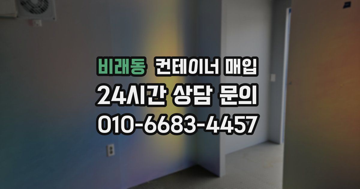 비래동 컨테이너 매입