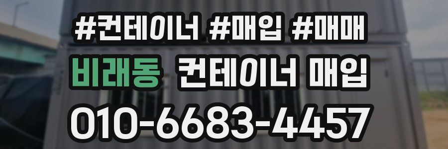 비래동 컨테이너 매입