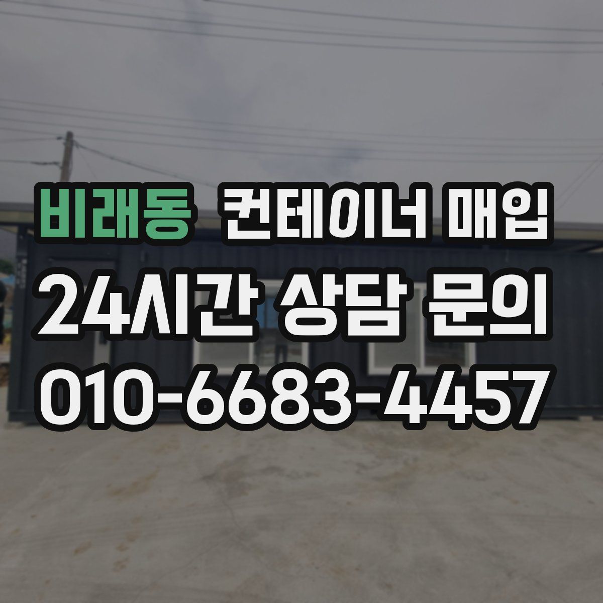 비래동 컨테이너 매입
