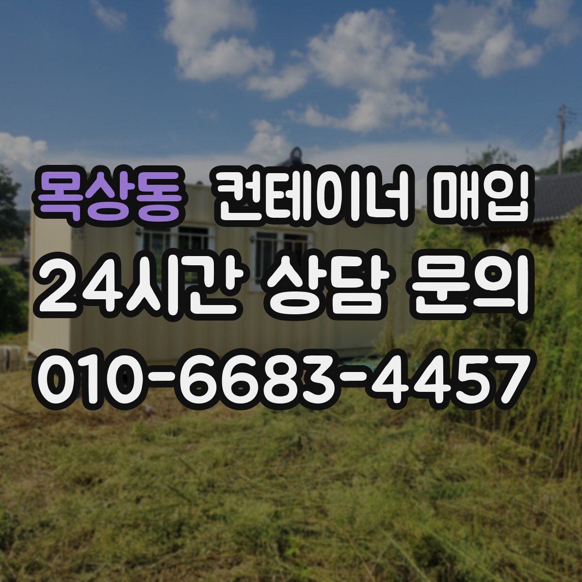 목상동 컨테이너 매입