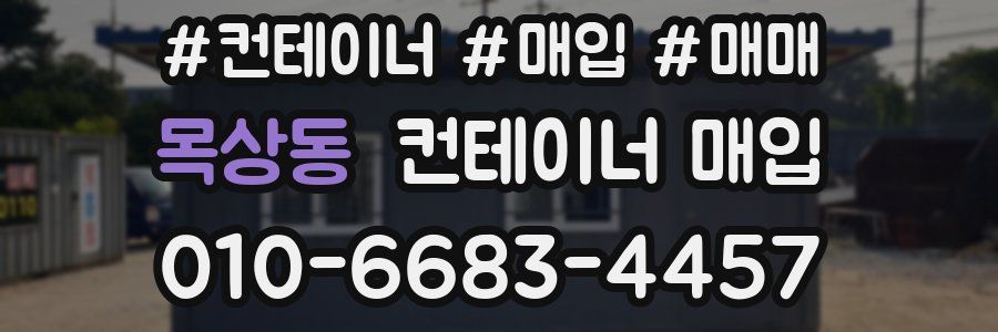 목상동 컨테이너 매입