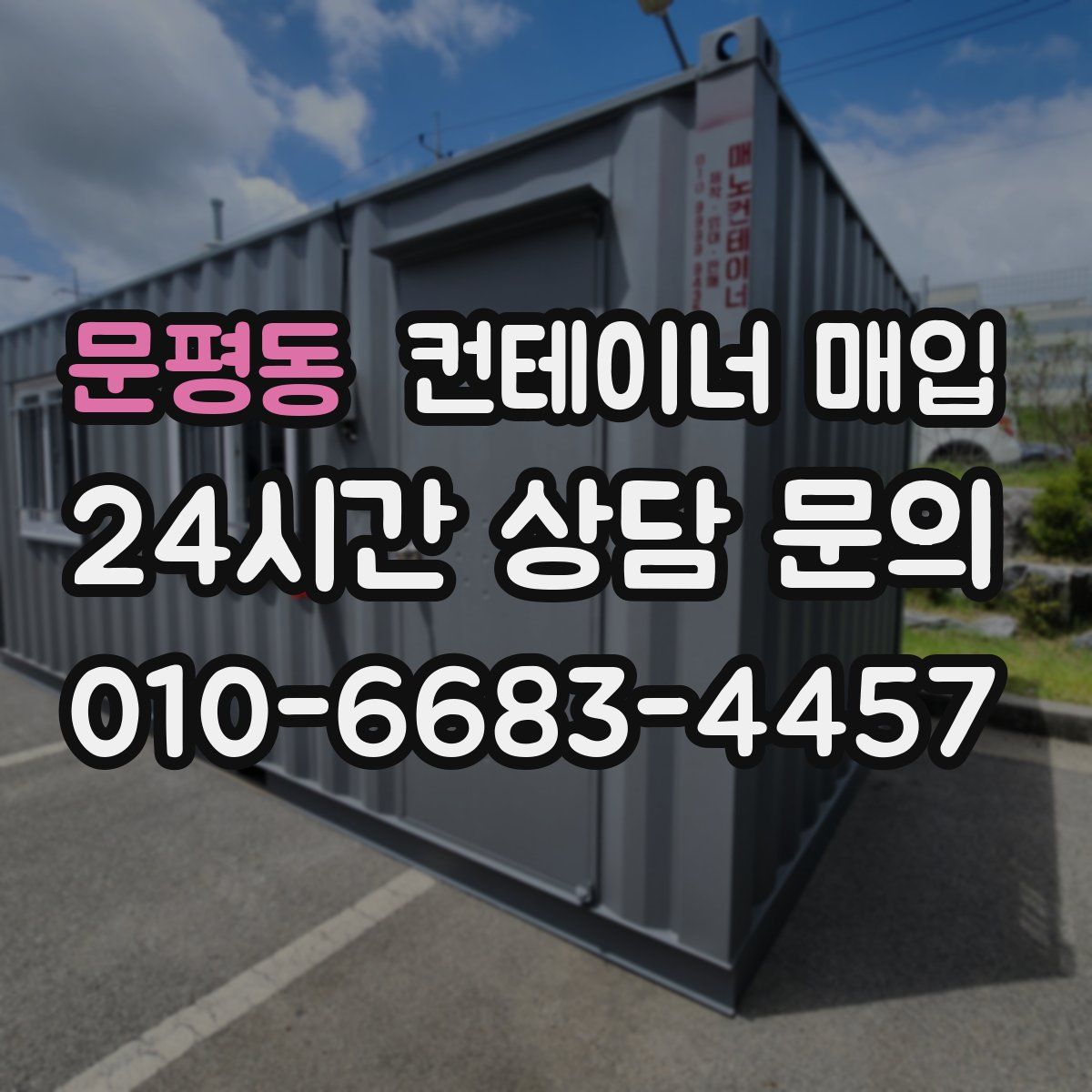 문평동 컨테이너 매입