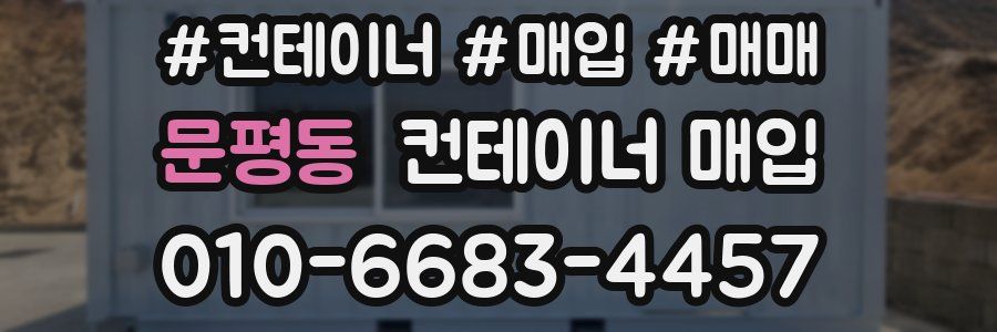 문평동 컨테이너 매입