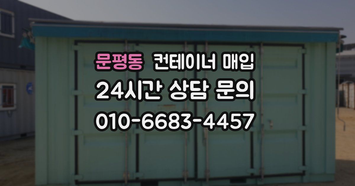 문평동 컨테이너 매입