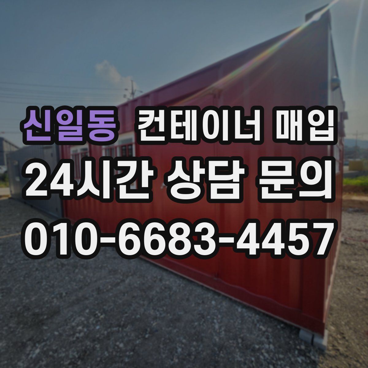 신일동 컨테이너 매입
