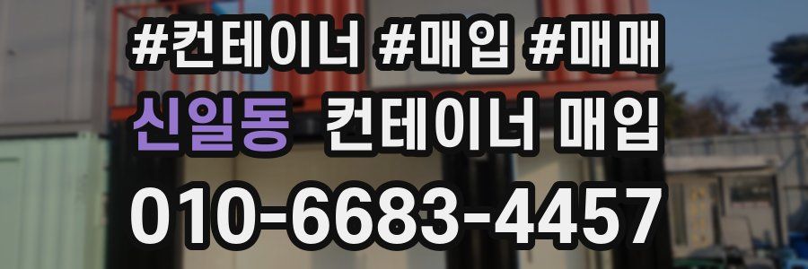 신일동 컨테이너 매입