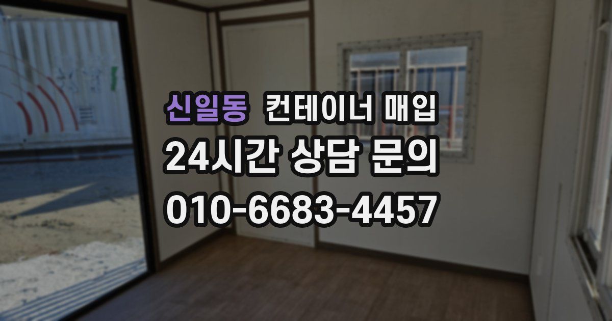 신일동 컨테이너 매입