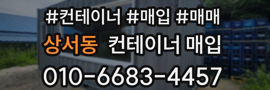 상서동 컨테이너 매입