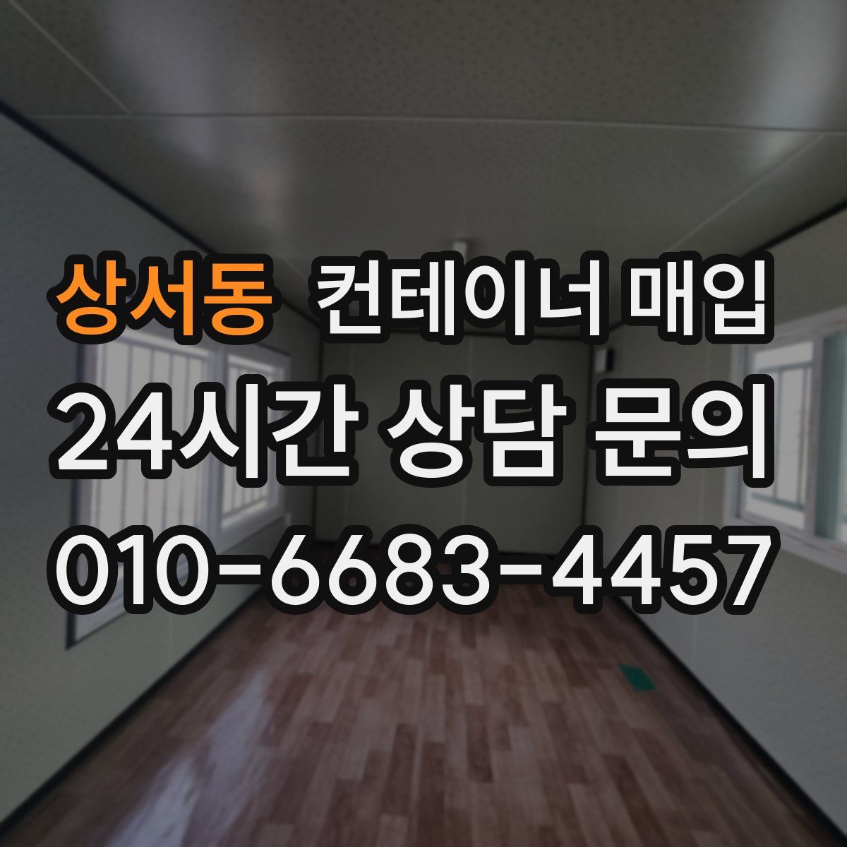 상서동 컨테이너 매입