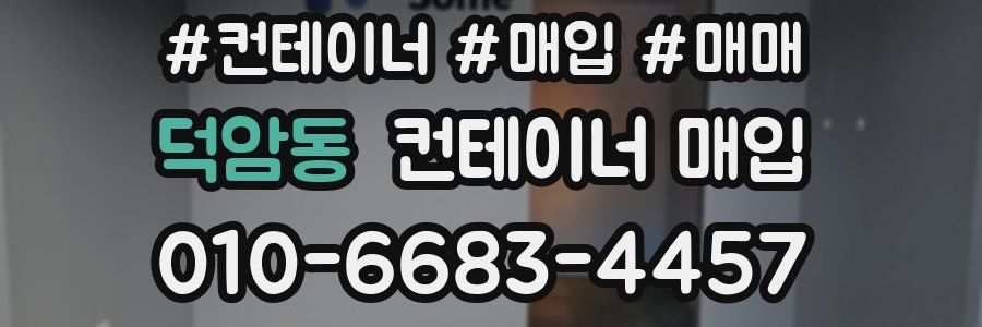 덕암동 컨테이너 매입