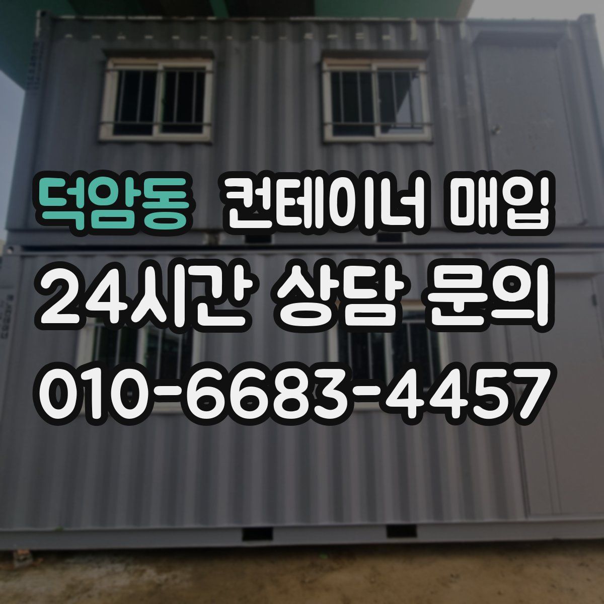덕암동 컨테이너 매입