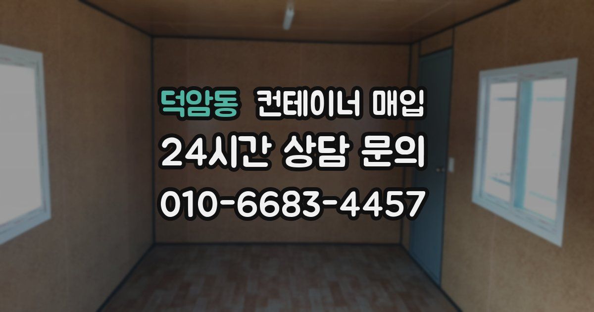 덕암동 컨테이너 매입