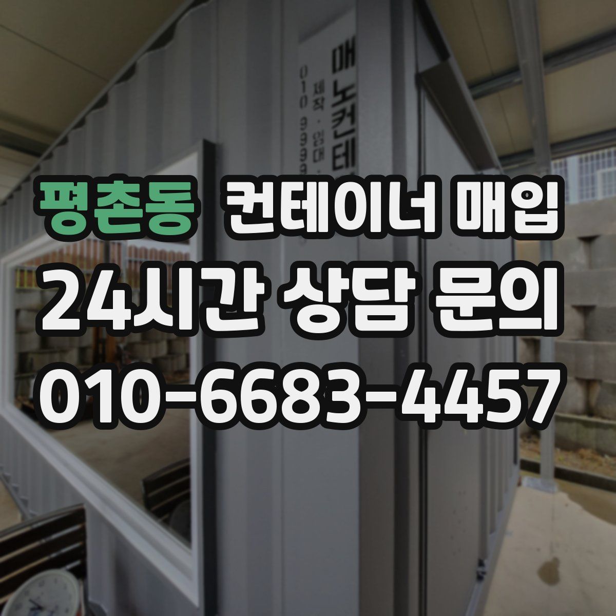 평촌동 컨테이너 매입