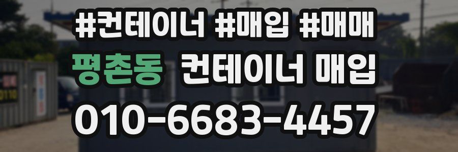 평촌동 컨테이너 매입