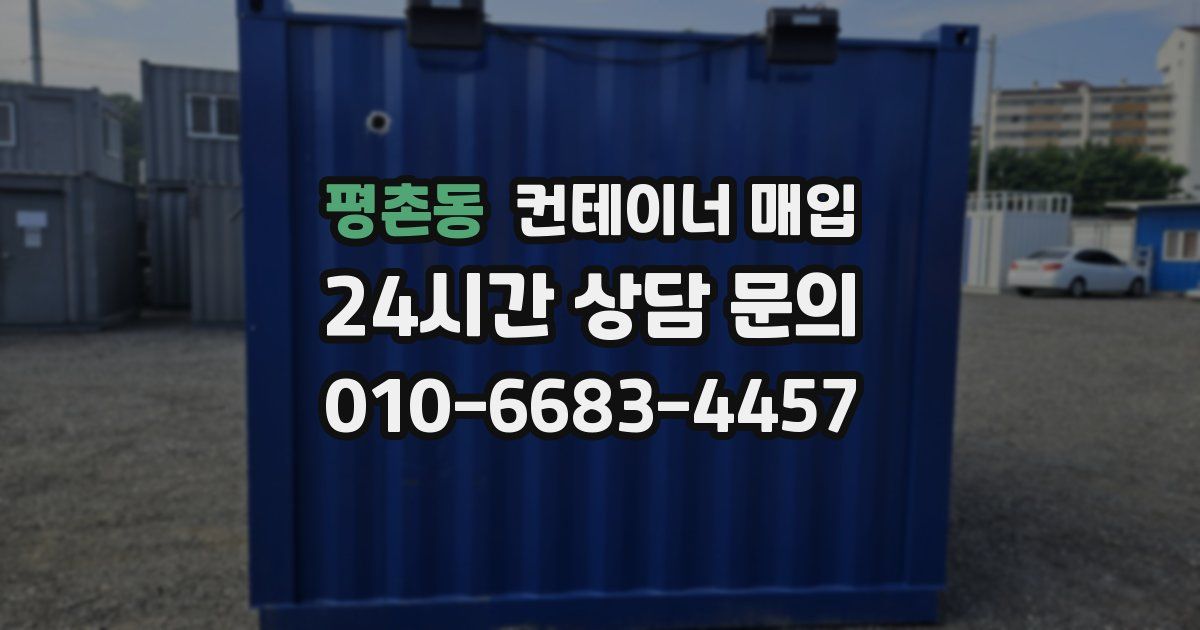 평촌동 컨테이너 매입