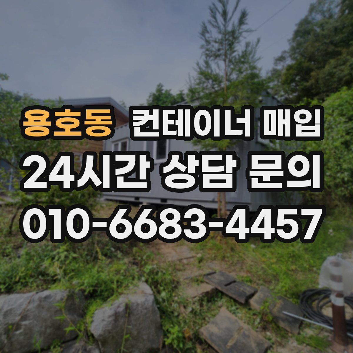용호동 컨테이너 매입