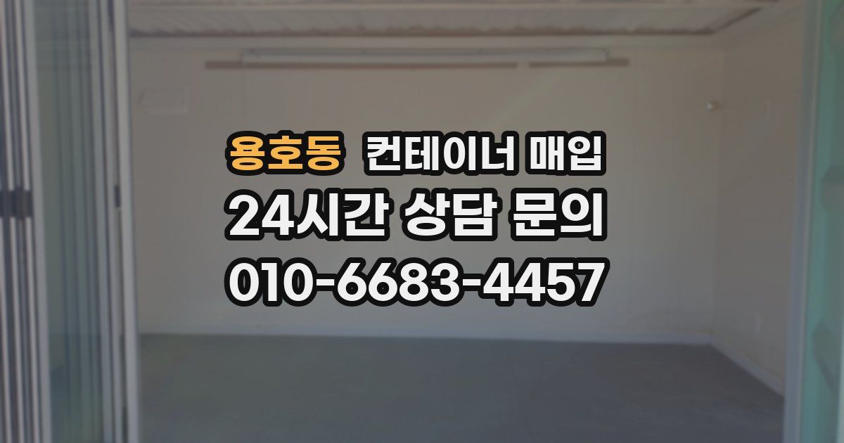 용호동 컨테이너 매입