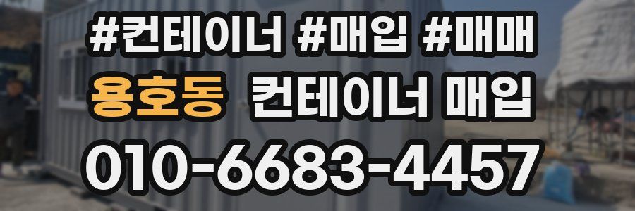 용호동 컨테이너 매입