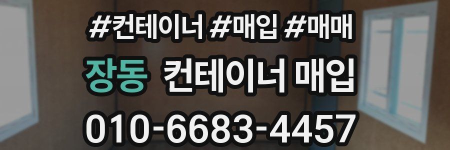 장동 컨테이너 매입