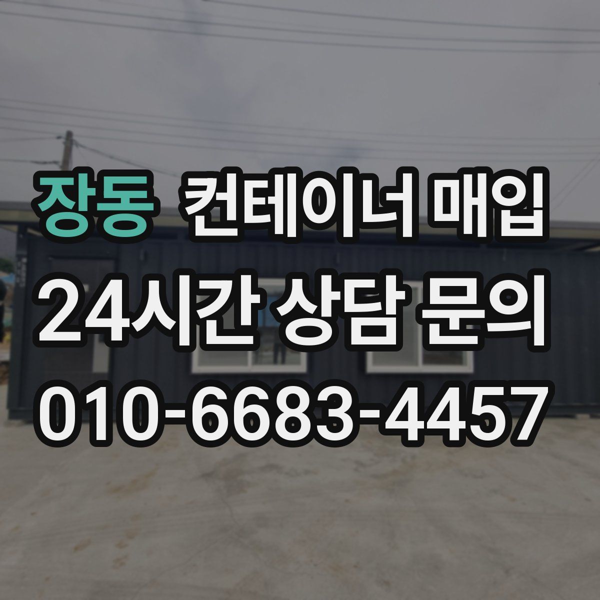 장동 컨테이너 매입