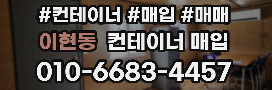 이현동 컨테이너 매입