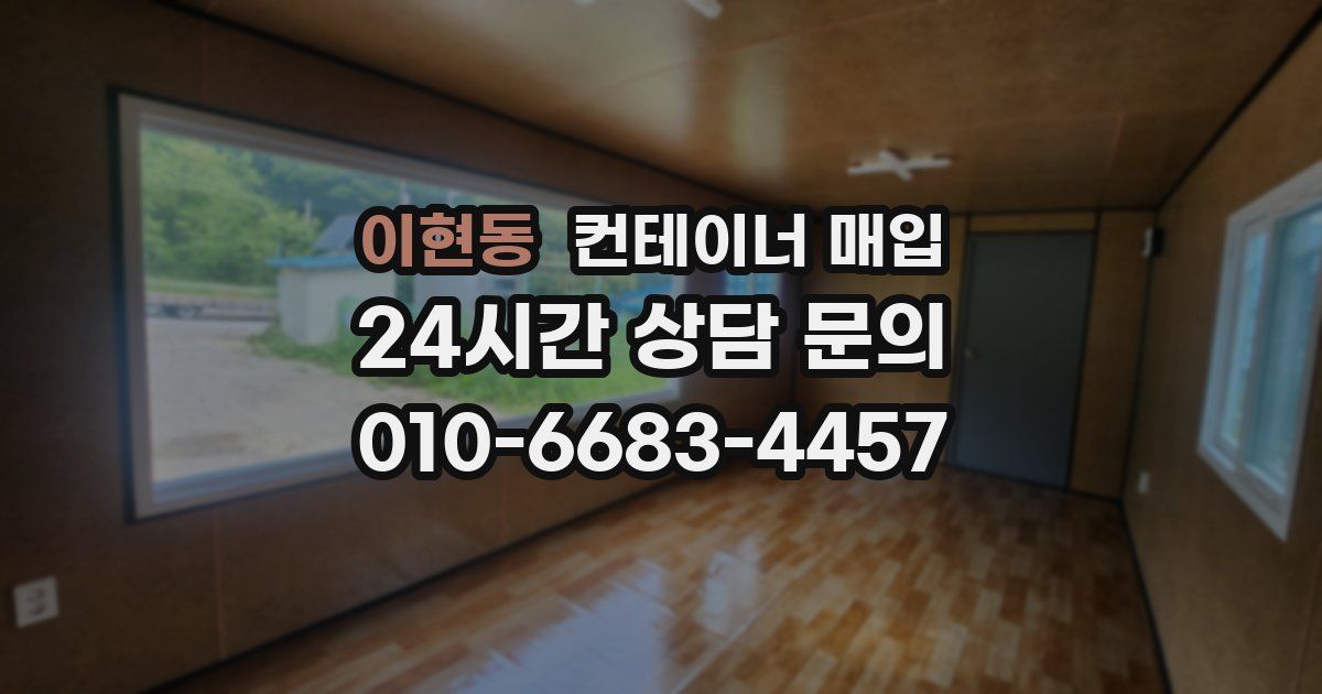 이현동 컨테이너 매입