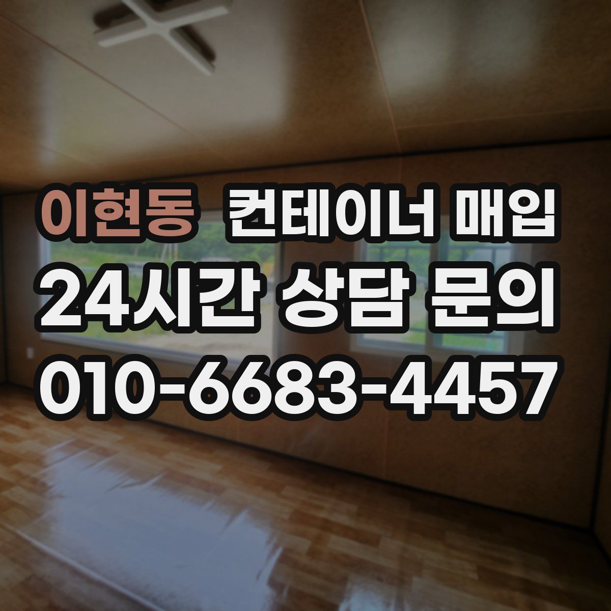 이현동 컨테이너 매입