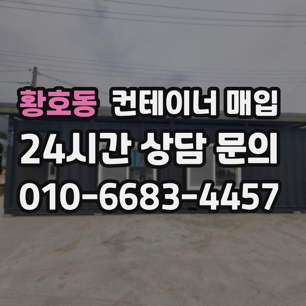 황호동 컨테이너 매입