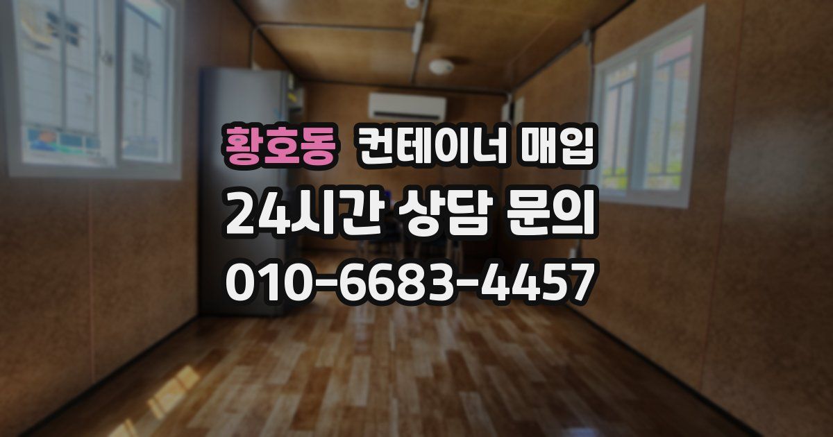 황호동 컨테이너 매입