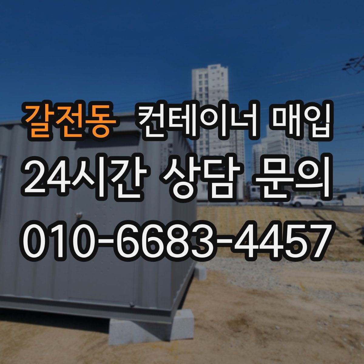 갈전동 컨테이너 매입