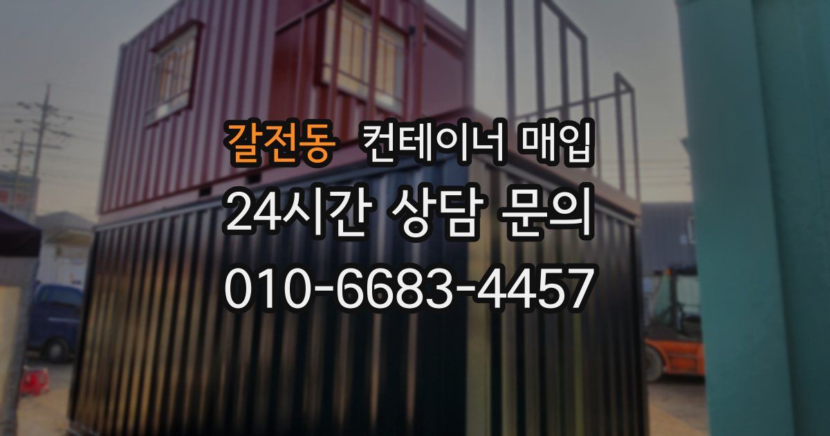 갈전동 컨테이너 매입