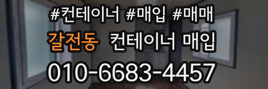 갈전동 컨테이너 매입