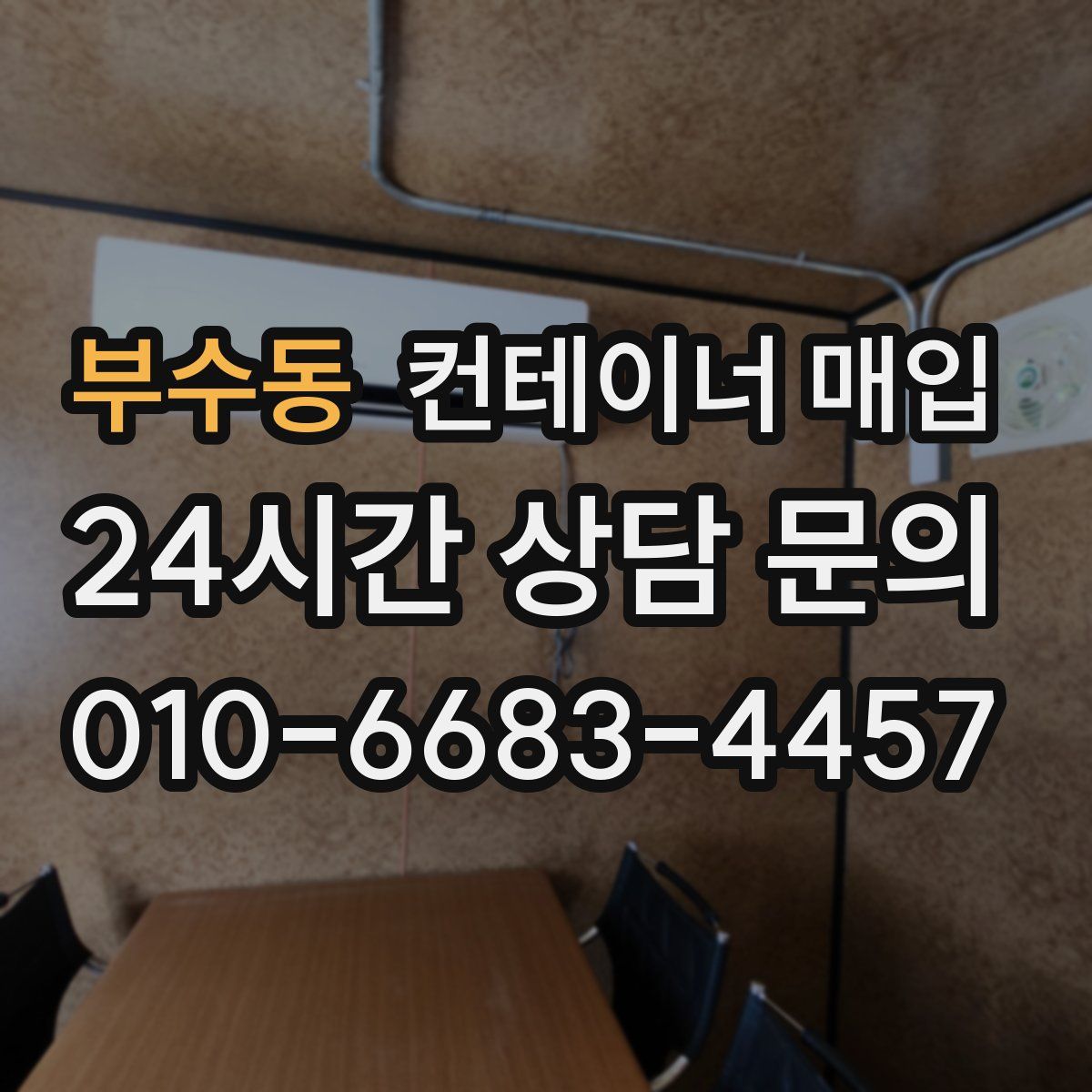 부수동 컨테이너 매입