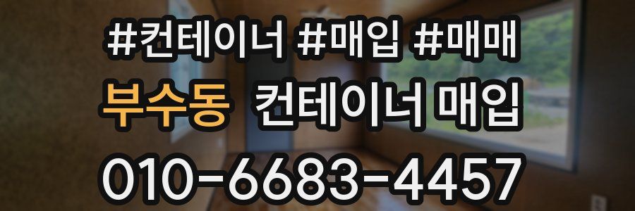 부수동 컨테이너 매입