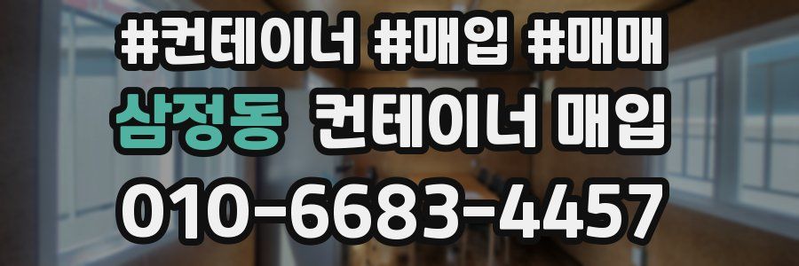 삼정동 컨테이너 매입