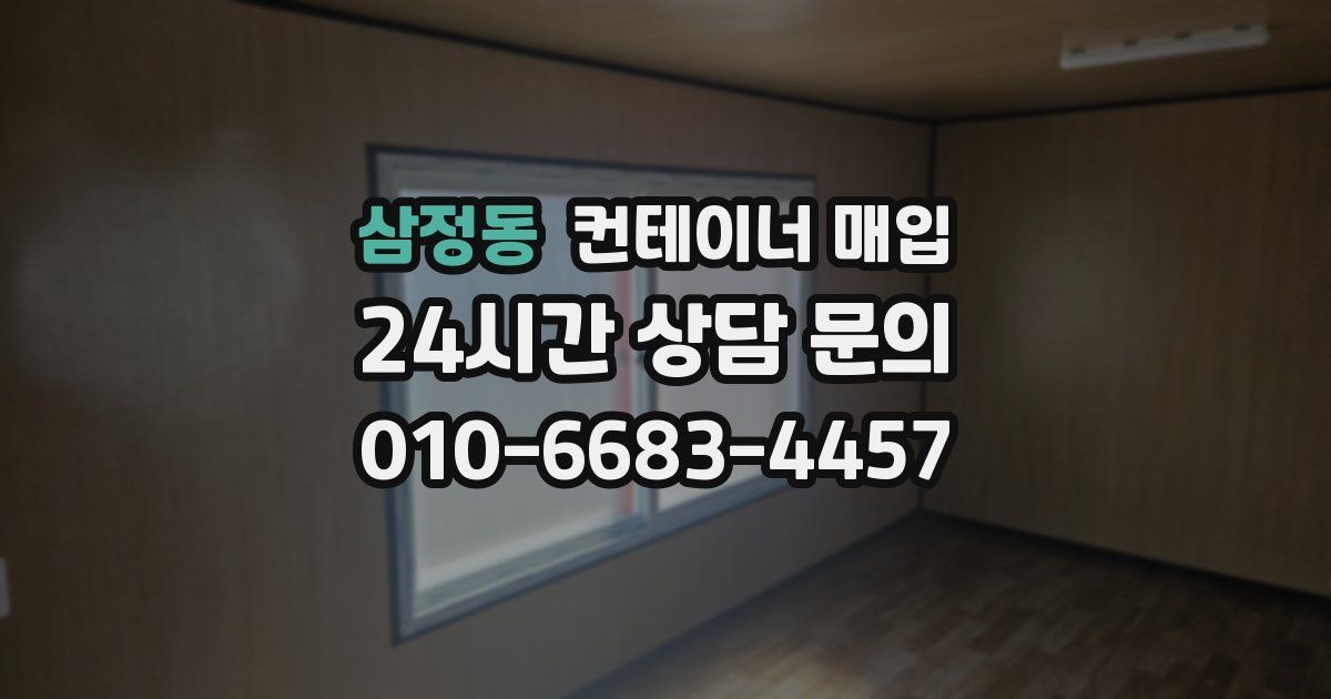 삼정동 컨테이너 매입