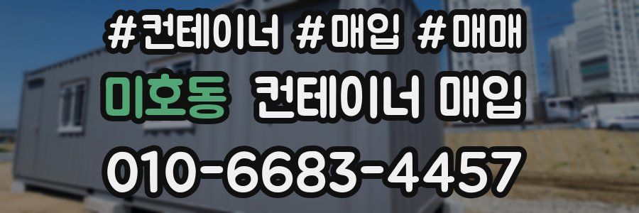 미호동 컨테이너 매입