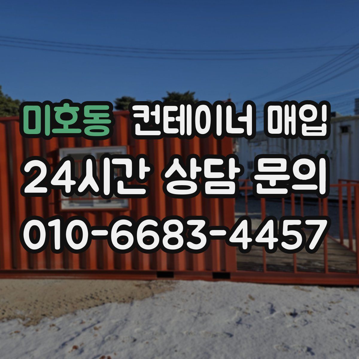미호동 컨테이너 매입