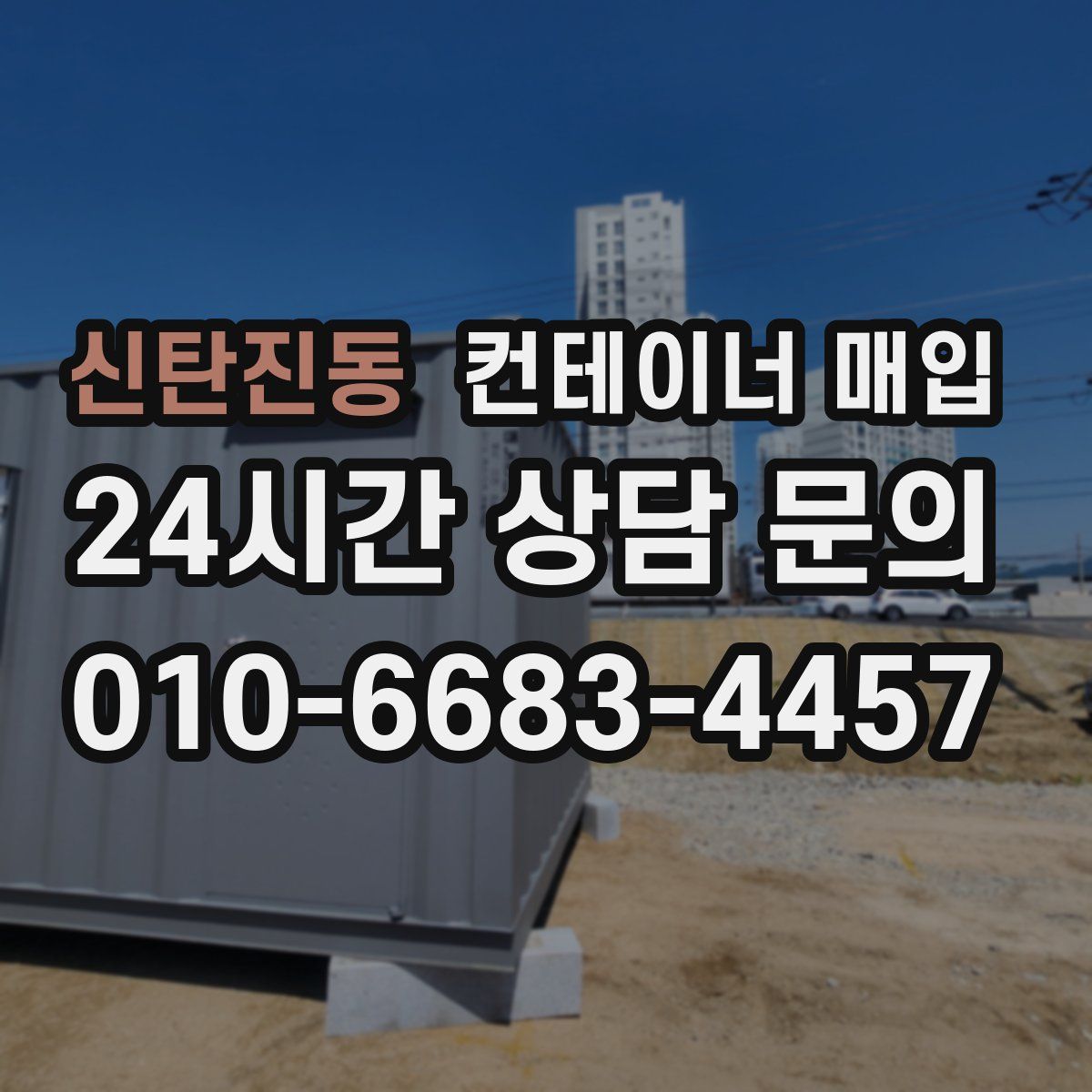 신탄진동 컨테이너 매입