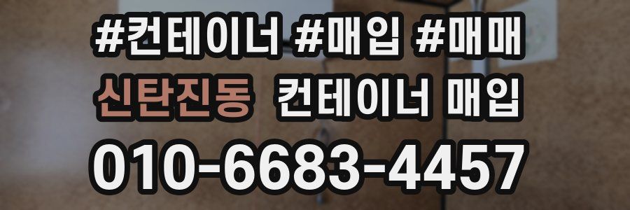 신탄진동 컨테이너 매입